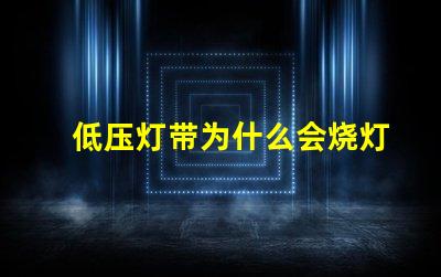 低压灯带为什么会烧灯珠 低压灯省电吗为什么